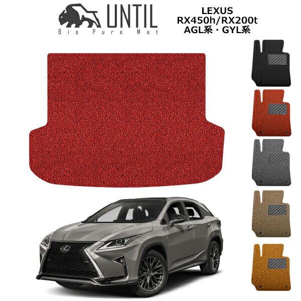 直送品 レクサス RX 20系 ラゲッジマット アンティル バイオピュアコイルマット UNTIL 防水 遮音 清潔 トランクマット LEXUS RX