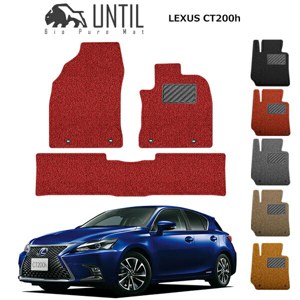 直送品 レクサス CT CT200h DAA-ZWA10 フロアマット アンティル バイオピュアコイルマット UNTIL 防水 遮音 清潔 LEXUS CT CT200h ZWA10