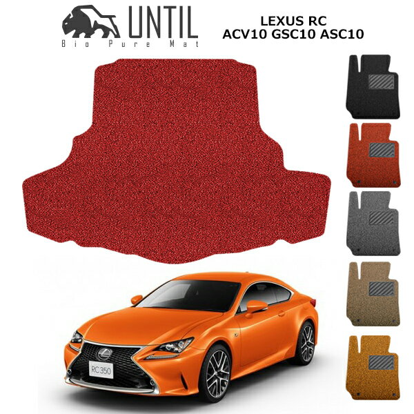 直送品 レクサス RC RC200t RC350 ラゲッジマット アンティル バイオピュアコイルマット UNTIL 防水 遮音 清潔 トランクマット LEXUS RC200t RC350 F SPORT