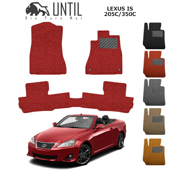 直送品 レクサス IS 250C 350C フロアマット アンティル バイオピュアコイルマット UNTIL 防水 遮音 清潔 LEXUS IS 250C 350C