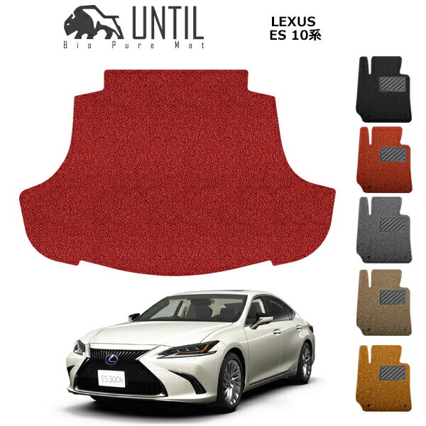 直送品 レクサス ES 300h AXZH10 10系 ラゲッジマット アンティル バイオピュアコイルマット UNTIL 防水 遮音 清潔 トランクマット LEXUS ES 300h AXZH10 10