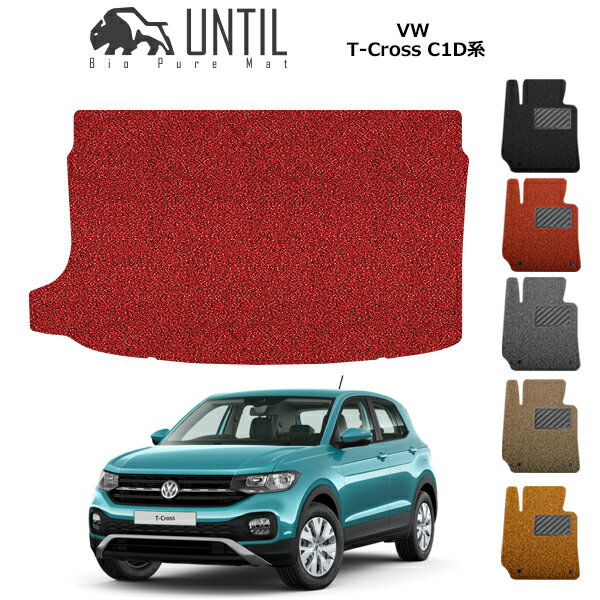 直送品 フォルクスワーゲン Tクロス C1D系 ラゲッジマット アンティル バイオピュアコイルマット UNTIL 防水 遮音 清潔 トランクマット VOLKSWAGEN T-CROSS C1D