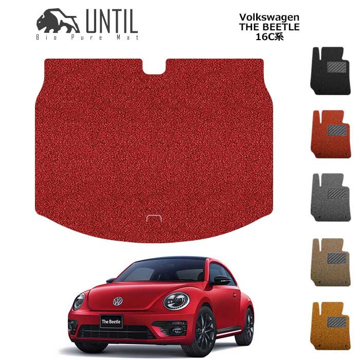 直送品 フォルクスワーゲン ザ ビートル 16C系 トランクマット アンティル バイオピュアコイルマット UNTIL 防水 遮音 清潔 VOLKSWAGEN THE BEEATLE