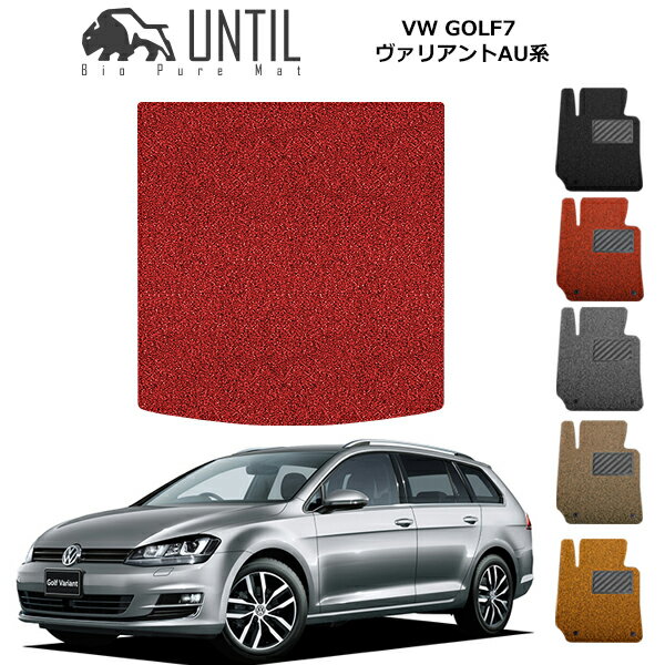 Volkswagen - 直送品 フォルクスワーゲン ゴルフ7 7.5 ヴァリアント AU系 ラゲッジマット アンティル バイオピュアコイルマット UNTIL 防水 遮音 清潔 トランクマット