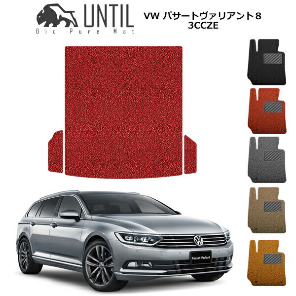 直送品 フォルクスワーゲン パサートヴァリアント8 ラゲッジマット アンティル バイオピュアコイルマット UNTIL 防水 遮音 清潔 トランクマット VOLKSWAGEN(2)