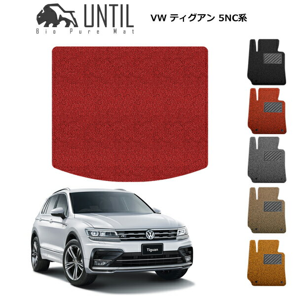 直送品 フォルクスワーゲン ティグアン 5NC系 ラゲッジマット アンティル バイオピュアコイルマット UNTIL 防水 遮音 清潔 トランクマット VOLKSWAGEN TIGIAN