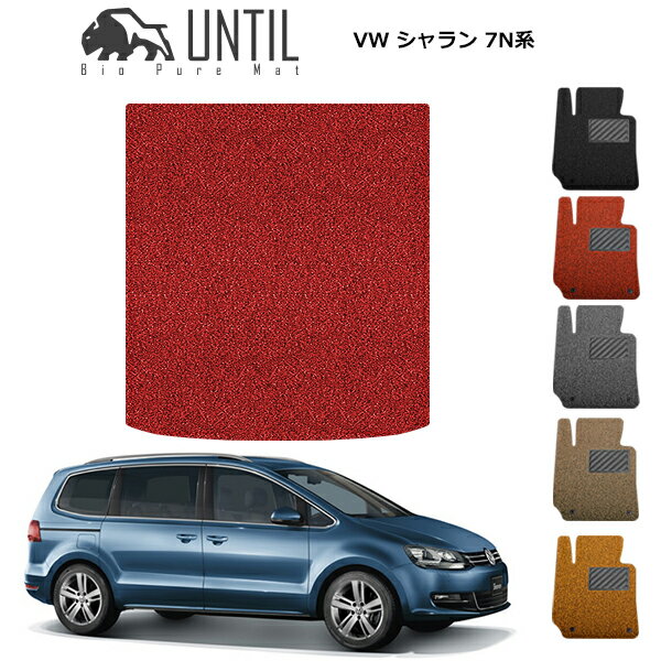 直送品 フォルクスワーゲン シャラン 7N系 ラゲッジマット アンティル バイオピュアコイルマット UNTIL 防水 遮音 清潔 トランクマット VOLKSWAGEN SHARAN 7N