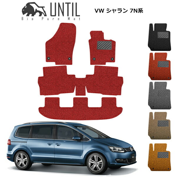 直送品 フォルクスワーゲン シャラン 7N系 フロアマット アンティル バイオピュアコイルマット UNTIL 防水 遮音 清潔 VOLKSWAGEN SHARAN 7N