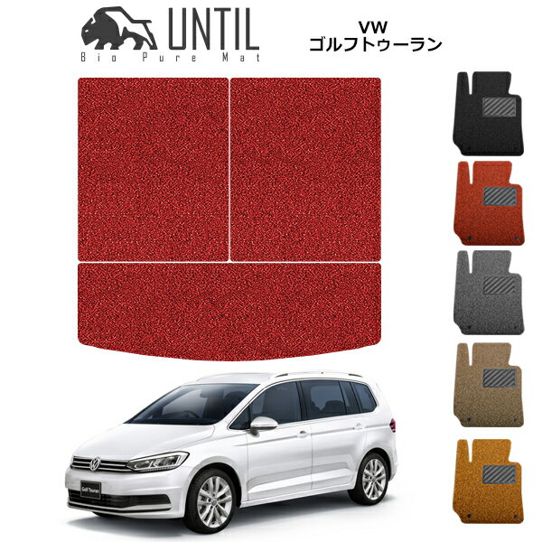 直送品 フォルクスワーゲン ゴルフトゥーラン 1T系 ラゲッジマット アンティル バイオピュアコイルマット UNTIL 防水 遮音 清潔 トランクマット VOLKSWAGEN GOLF