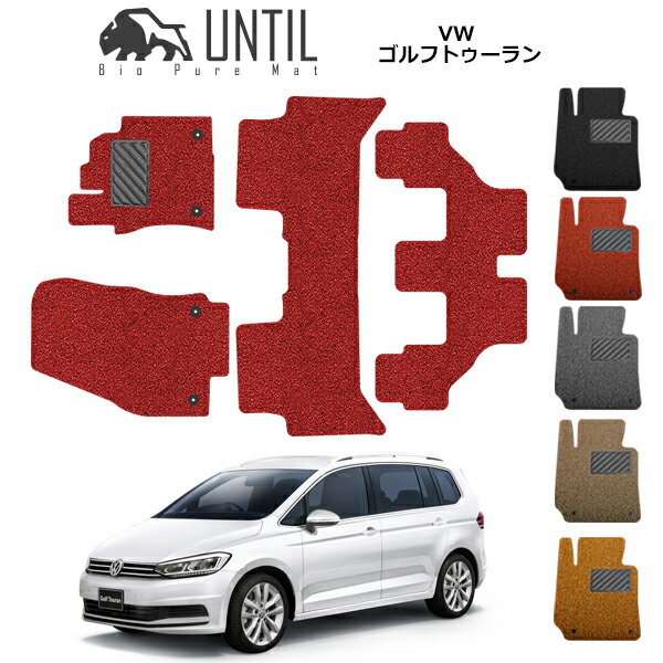 直送品 フォルクスワーゲン ゴルフトゥーラン 1T系 フロアマット アンティル バイオピュアコイルマット UNTIL 防水 遮音 清潔 VOLKSWAGEN GOLF TOURAN 1T