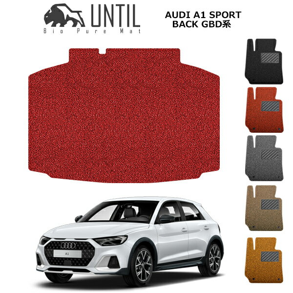 直送品 アウディ A1 GBD系 スポーツバック ラゲッジマット アンティル バイオピュアコイルマット UNTIL 防水 遮音 清潔 トランクマット AUDI A1 GBD