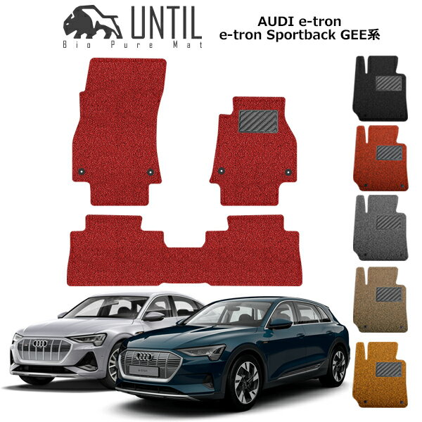 直送品 アウディ e-tron スポーツバック GEE系 フロアマット アンティル バイオピュアコイルマット UNTIL 防水 遮音 清潔 AUDI e-トロン