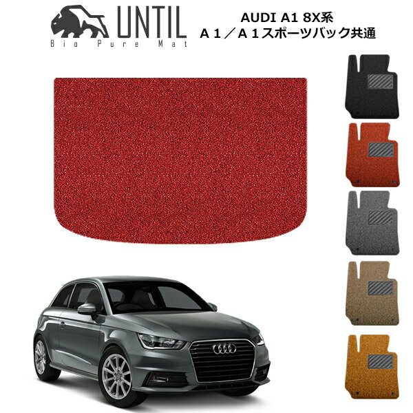 直送品 アウディ A1 8X系 ラゲッジマット アンティル バイオピュアコイルマット UNTIL 防水 遮音 清潔 トランクマット AUDI A1 8X