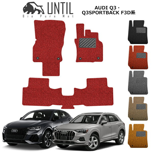 直送品 アウディ Q3 スポーツバック F3D系 フロアマット アンティル バイオピュアコイルマット UNTIL 防水 遮音 清潔 AUDI Q3