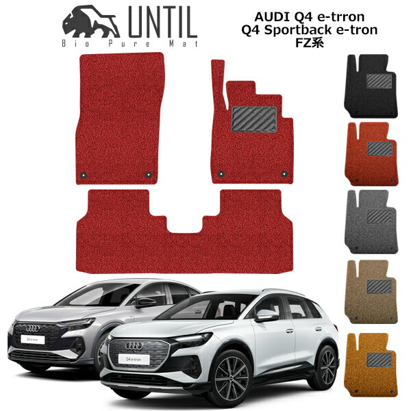 直送品 アウディ Q4 e-トロン スポーツバック FZ系 フロアマット アンティル バイオピュアコイルマット UNTIL 防水 遮音 清潔 AUDI e-tron