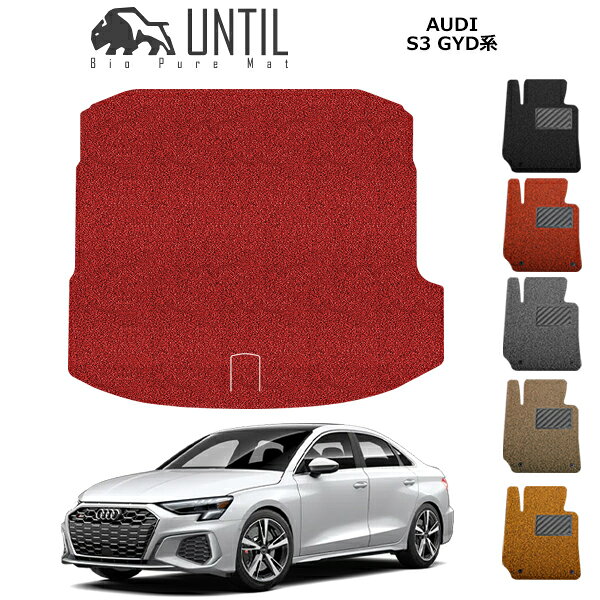 直送品 アウディ S3 セダン GYD系 ラゲッジマット アンティル バイオピュアコイルマット UNTIL トランクマット AUDI S3 SEDAN