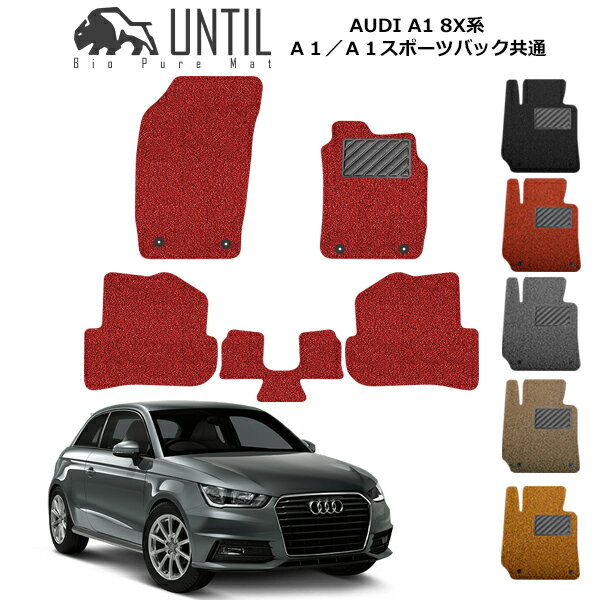 Audi - 直送品 アウディ A1 8X系 フロアマット アンティル バイオピュアコイルマット UNTIL 防水 遮音 清潔 AUDI A1 8X