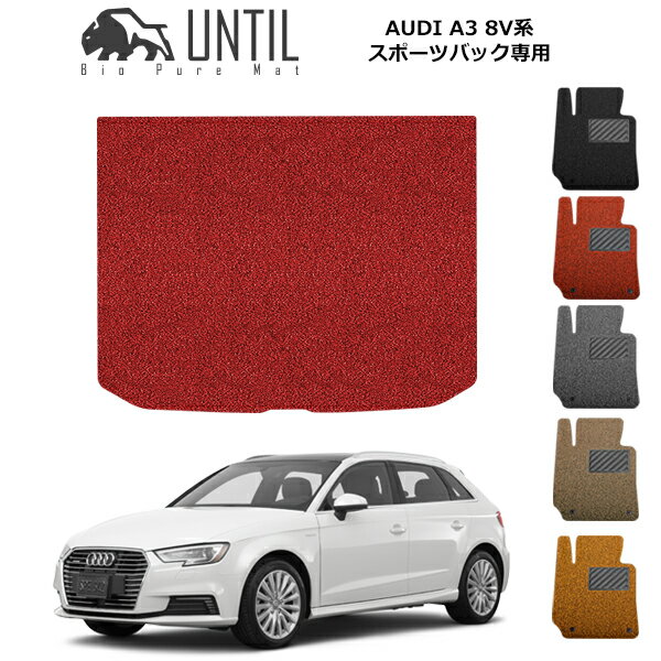 直送品 アウディ A3 スポーツバック 8V系 ラゲッジマット アンティル バイオピュアコイルマット UNTIL 防水 遮音 清潔 トランクマット AUDI A3 SPORT BACK 8V