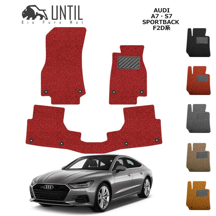 直送品 アウディ A7 スポーツバック F2D系 (後部席止め具なしタイプ) フロアマット アンティル バイオピュアコイルマット UNTIL 防水 遮音 清潔 AUDI A7