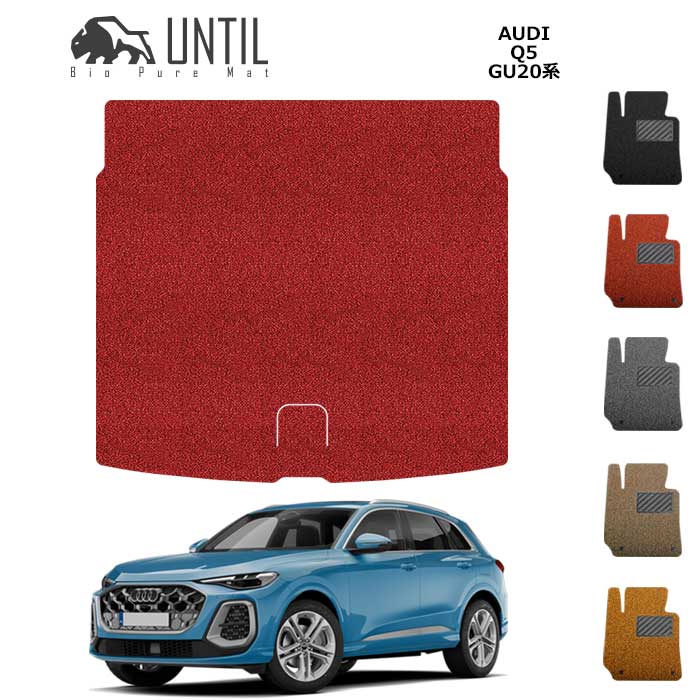 Rakuten - 直送品 アウディ Q5 Q5スポーツバック GU系 ラゲッジマット アンティル バイオピュアコイルマット UNTIL 防水 遮音 清潔 トランクマット AUDI Q5 GU
