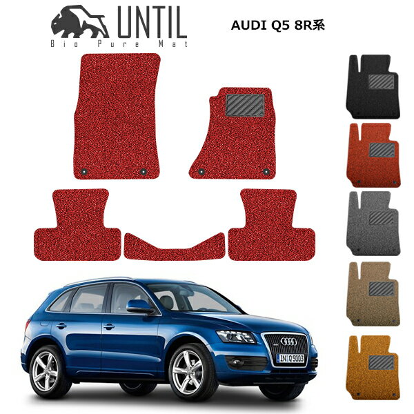 乐天商城 - 直送品 アウディ Q5 8R系 フロアマット アンティル バイオピュアコイルマット UNTIL 防水 遮音 清潔 AUDI Q5 8R
