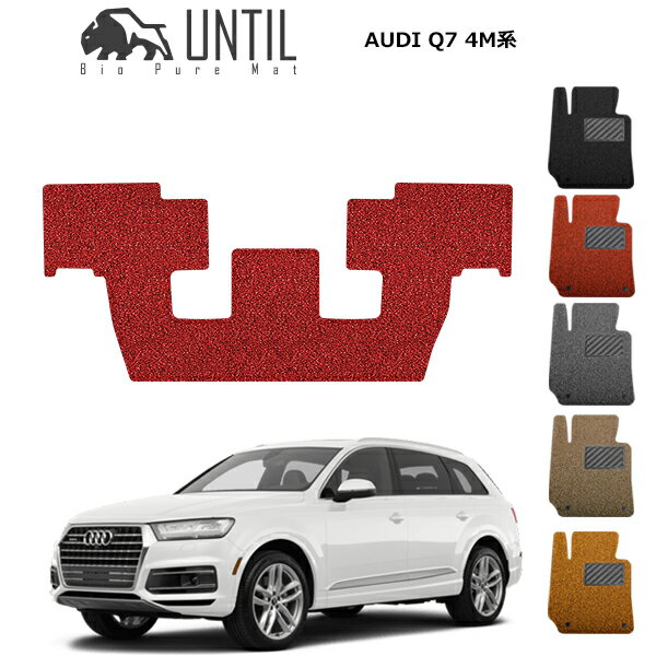 直送品 アウディ Q7 4M系 7人乗り専用 3列目マット アンティル バイオピュアコイルマット UNTIL 防水 遮音 清潔 AUDI Q7 4M