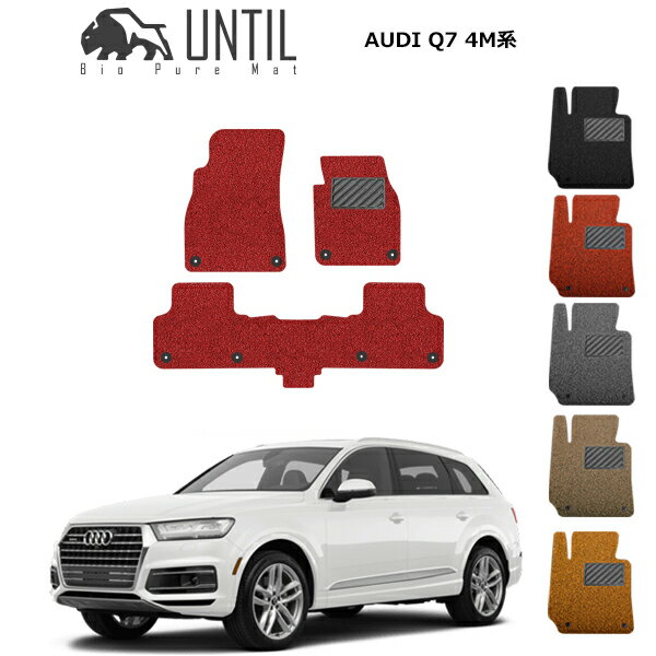 直送品 アウディ Q7 4M系 フロアマット (後部席止め具なし) アンティル バイオピュアコイルマット UNTIL 防水 遮音 清潔 AUDI Q7 4M