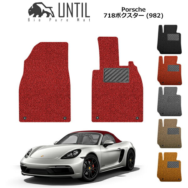 乐天商城 - 直送品 ポルシェ 718 ボクスター フロアマット アンティル バイオピュアコイルマット UNTIL 防水 遮音 清潔 PORSCHE 718 BOXSTER