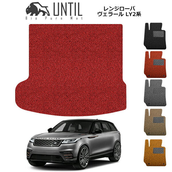 ROVER - 直送品 レンジローバー ヴェラール LY2系 ラゲッジマット アンティル バイオピュアコイルマット UNTIL 防水 遮音 清潔 トランクマット VELAR