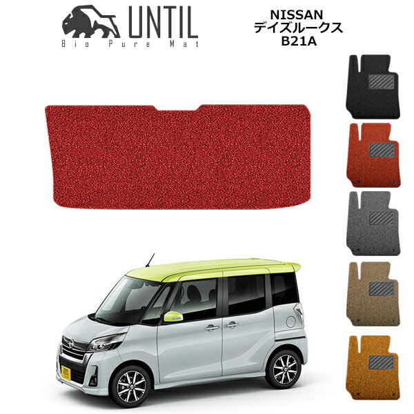 乐天商城 - 直送品 日産 デイズルークス ハイウェイスター ライダー B21A ラゲッジマット アンティル バイオピュアコイルマット UNTIL 防水 遮音 清潔 トランクマット