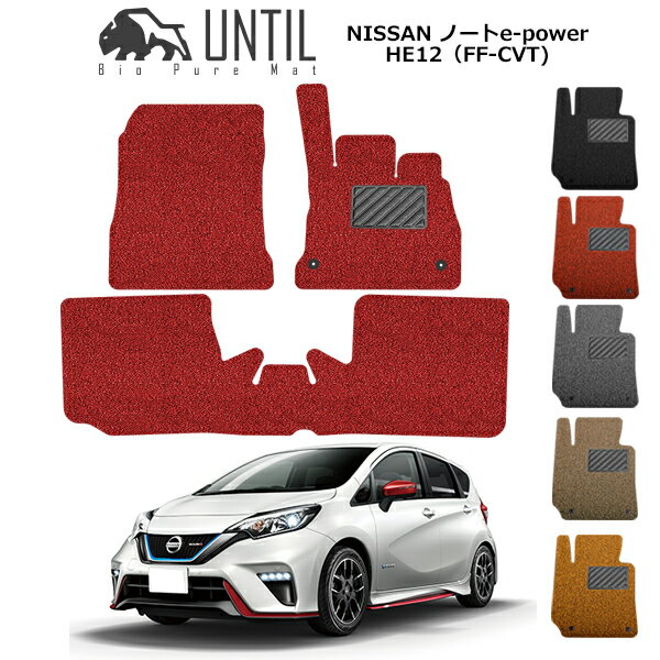直送品 日産 ノート E-POWER HE12 フロアマット アンティル バイオピュアコイルマット UNTIL 防水 遮音 清潔 NISSAN NOTE e-POWER HE12