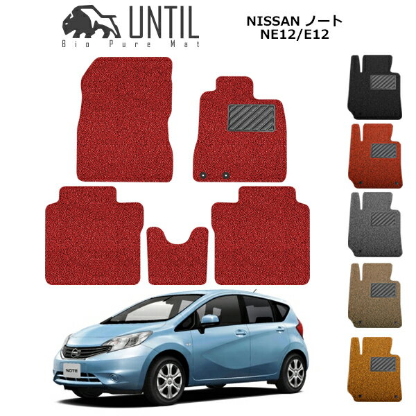 Rakuten - 直送品 日産 ノート NE12 E12 フロアマット アンティル バイオピュアコイルマット UNTIL 防水 遮音 清潔 NISSAN NOTE