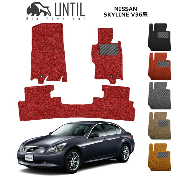 乐天商城 - 直送品 日産 スカイライン V36 フロアマット アンティル バイオピュアコイルマット UNTIL 防水 遮音 清潔 NISSAN SKYLINE