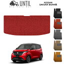 直送品 日産 サクラ B6系 トランクマット アンティル バイオピュアコイルマット ラゲッジマット UNTIL 防水 遮音 清潔 NISSAN SAKURA