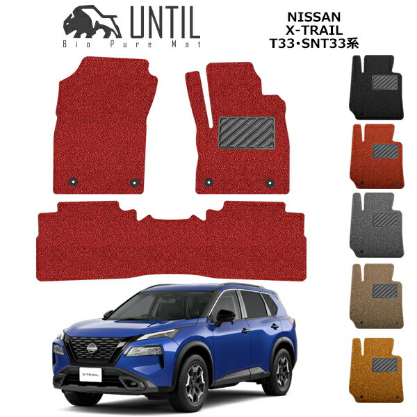 乐天商城 - 直送品 日産 エクストレイル 33系 5人乗り 7人乗り フロアマット アンティル バイオピュアコイルマット UNTIL 防水 遮音 清潔 NISSAN X-TRAIL