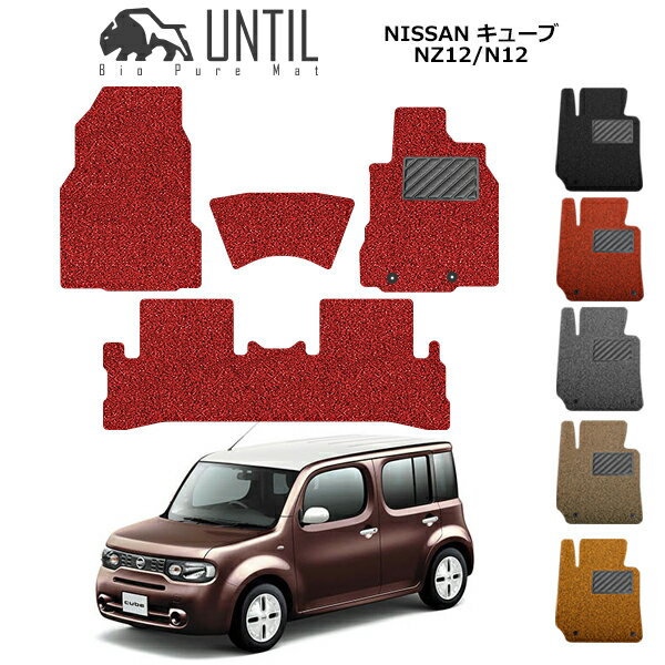 乐天商城 - 直送品 日産 キューブ NZ12/N12 フロアマット アンティル バイオピュアコイルマット UNTIL 防水 遮音 清潔 NISSAN CUBE