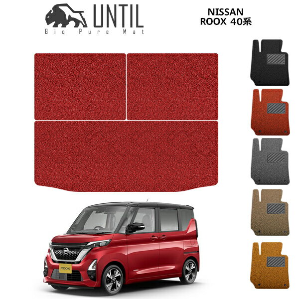 Rakuten - 直送品 日産 ルークス 40系 トランクマット アンティル バイオピュアコイルマット ラゲッジマット UNTIL 防水 遮音 清潔 NISSAN ROOX