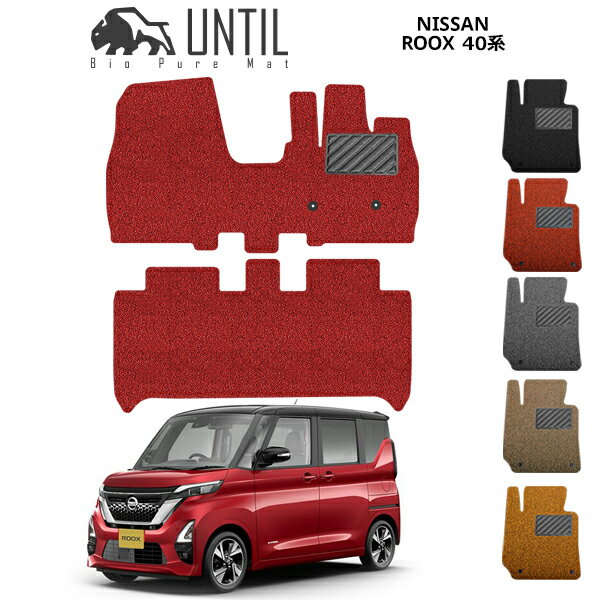 乐天商城 - 直送品 日産 ルークス 40系 フロアマット アンティル バイオピュアコイルマット UNTIL 防水 遮音 清潔 NISSAN ROOX