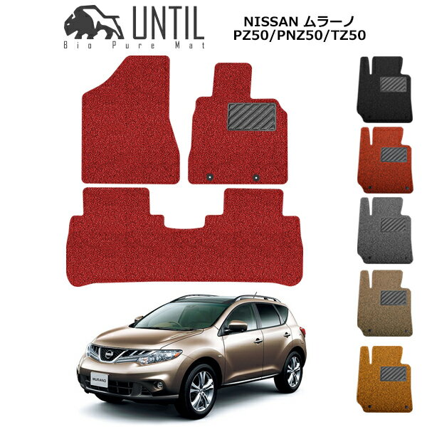 直送品 日産 ムラーノ PZ50 PNZ50 TZ50 フロアマット アンティル バイオピュアコイルマット UNTIL 防水 遮音 清潔 NISSAN MURANO