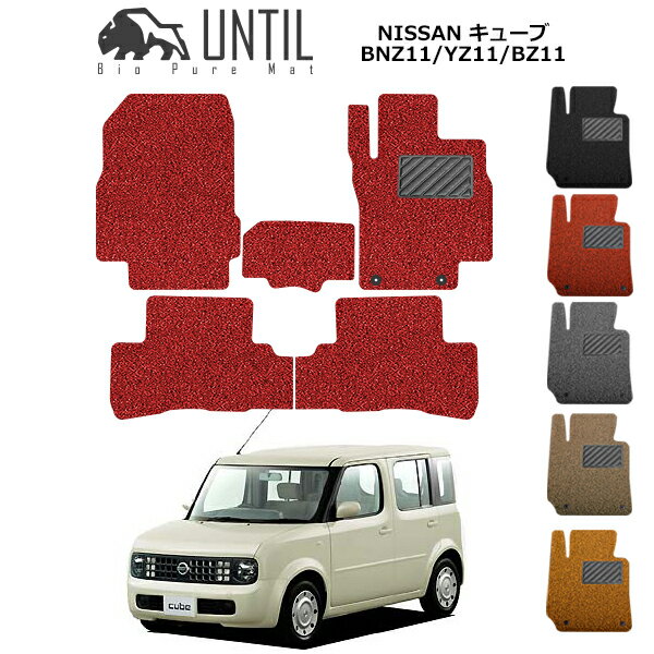 乐天商城 - 直送品 日産 キューブ BNZ11/YZ11/BZ11 フロアマット アンティル バイオピュアコイルマット UNTIL 防水 遮音 清潔 NISSAN CUBE