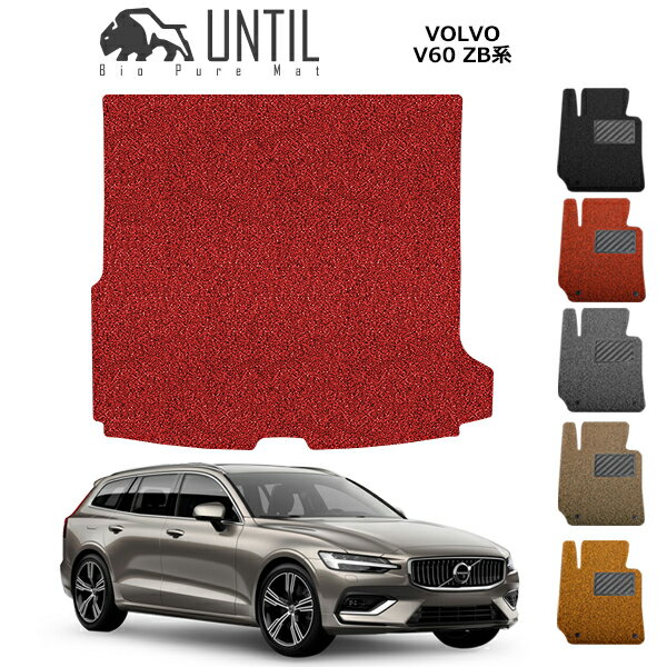 直送品 ボルボ V60 ZB系 ラゲッジマット アンティル バイオピュアコイルマット UNTIL 防水 遮音 清潔 トランクマット VOLVO V60 ZB