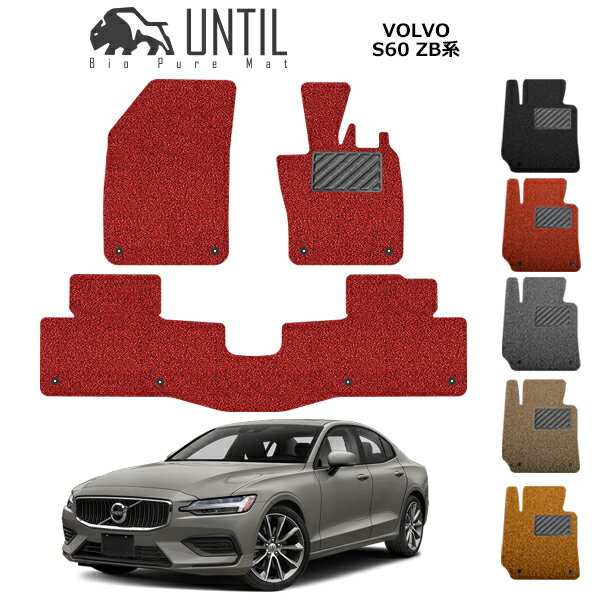 直送品 ボルボ S60 ZB系 フロアマット アンティル バイオピュアコイルマット UNTIL 防水 遮音 清潔 VOLVO S60 ZB