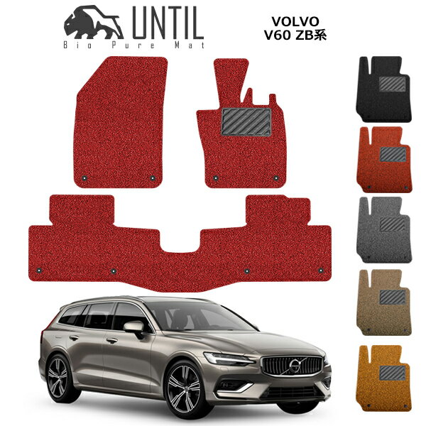 直送品 ボルボ V60 ZB系 フロアマット アンティル バイオピュアコイルマット UNTIL 防水 遮音 清潔 VOLVO V60 ZB