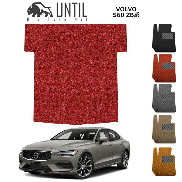 直送品 ボルボ S60 ZB系 ラゲッジマット アンティル バイオピュアコイルマット UNTIL 防水 遮音 清潔 トランクマット VOLVO S60 ZB