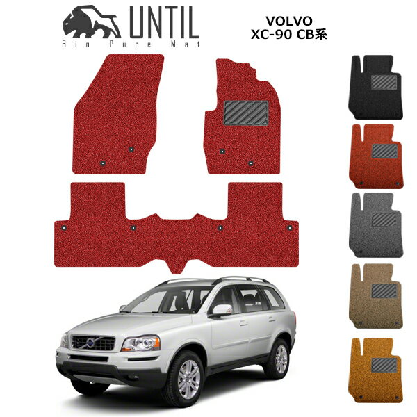 直送品 ボルボ XC90 CB系 1列+2列専用 フロアマット アンティル バイオピュアコイルマット UNTIL 防水 遮音 清潔 VOLVO XC90 CB