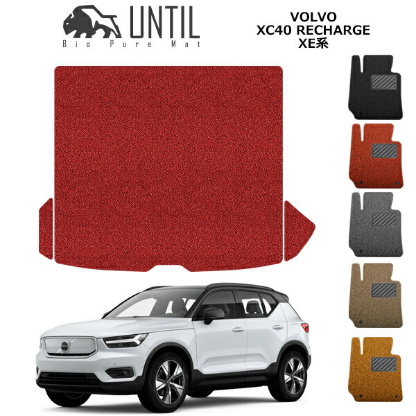 VOLVO - 直送品 ボルボ XC40 リチャージ C40 リチャージ XE系 ラゲッジマット アンティル バイオピュアコイルマット UNTIL 防水 遮音 清潔 トランクマット VOLVO