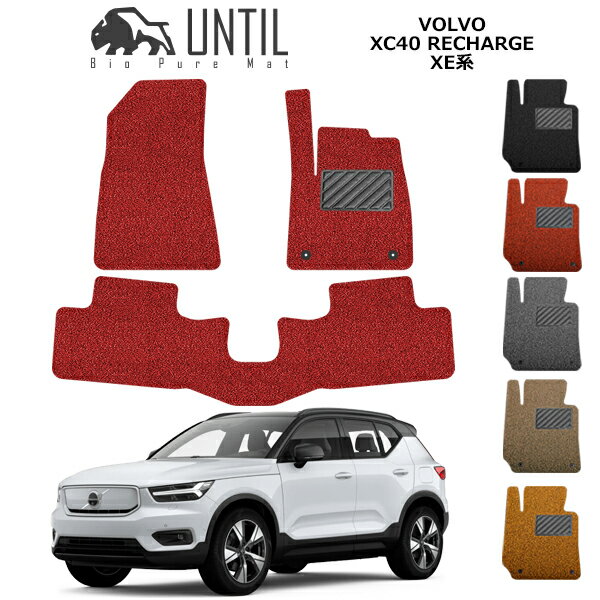 VOLVO - 直送品 ボルボ XC40 リチャージ C40 リチャージ XE系 フロアマット アンティル バイオピュアコイルマット UNTIL 防水 遮音 清潔 VOLVO XC40/C40 RECHARGE XE