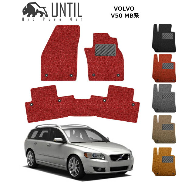 直送品 ボルボ V50 MB系 フロアマット アンティル バイオピュアコイルマット UNTIL 防水 遮音 清潔 VOLVO V50 MB