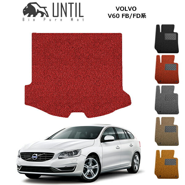 直送品 ボルボ V60 FB/FD系 ラゲッジマット アンティル バイオピュアコイルマット UNTIL 防水 遮音 清潔 トランクマット VOLVO V60 FB/FD