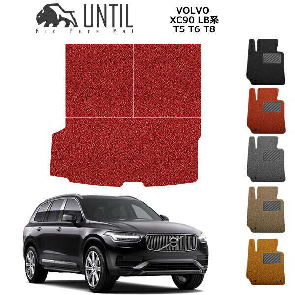 直送品 ボルボ XC90 LB/LD系 ラゲッジマット アンティル バイオピュアコイルマット UNTIL 防水 遮音 清潔 トランクマット VOLVO XC90 LB/LD